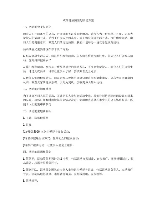 欢乐健康跑策划活动方案
