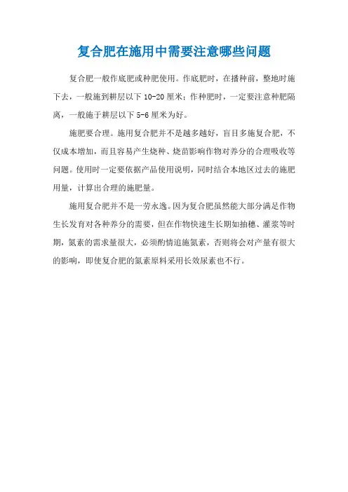 复合肥在施用中需要注意哪些问题_1