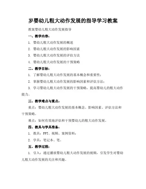 岁婴幼儿粗大动作发展的指导学习教案