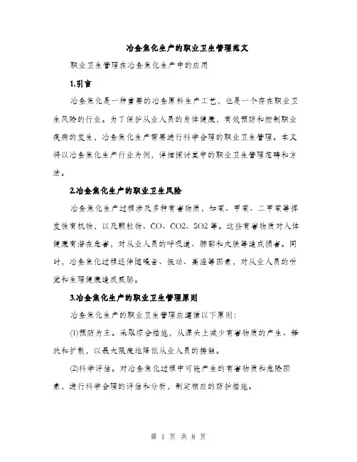 冶金焦化生产的职业卫生管理范文（二篇）