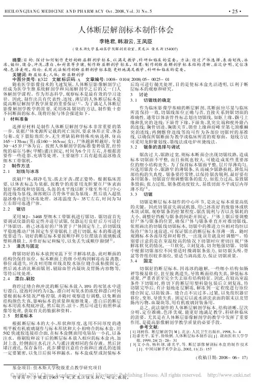 人体断层解剖标本制作体会