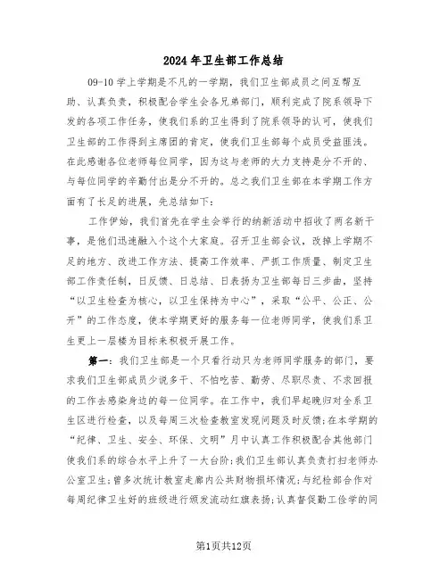 2024年卫生部工作总结(5篇)