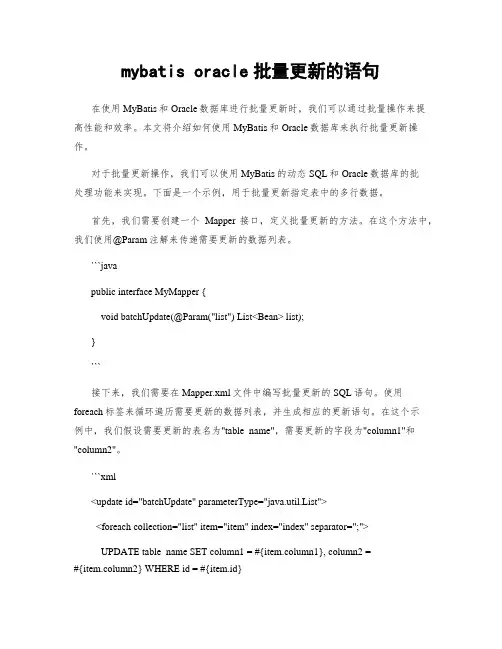 mybatis oracle批量更新的语句
