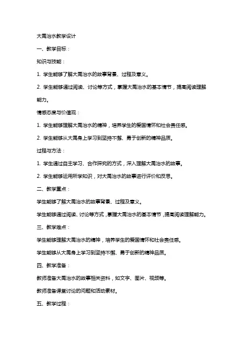 大禹治水教学设计教案教学设计