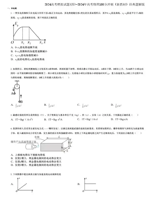 2024高考模拟试题(四)-2024年高考物理100分冲刺(新教材)经典题解版