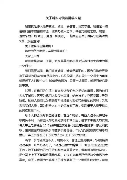关于诚实守信演讲稿5篇