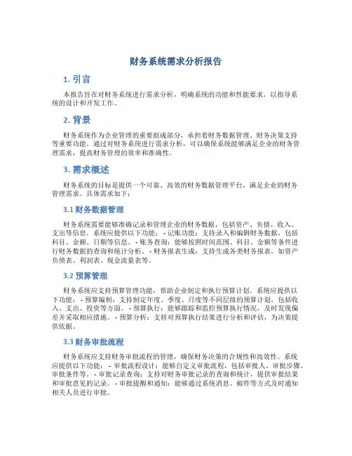 财务系统需求分析报告