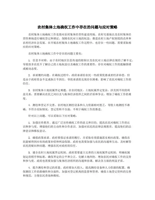 农村集体土地确权工作中存在的问题与应对策略