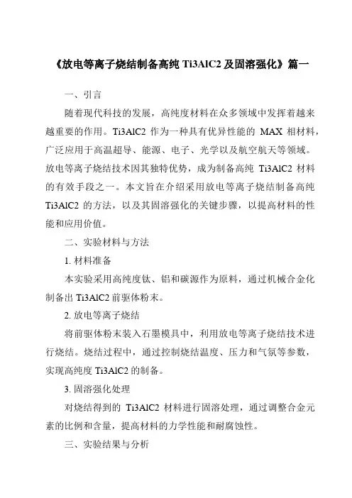 《放电等离子烧结制备高纯Ti3AlC2及固溶强化》范文