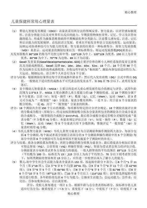 儿童保健科常用心理量表