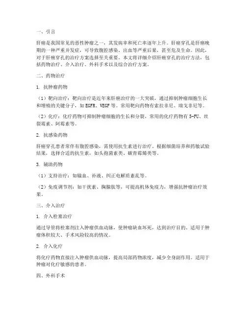 肝癌穿孔治疗方案