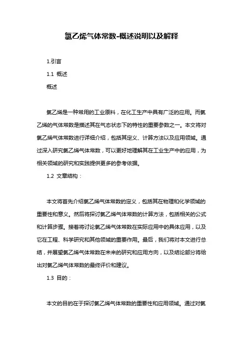 氯乙烯气体常数-概述说明以及解释