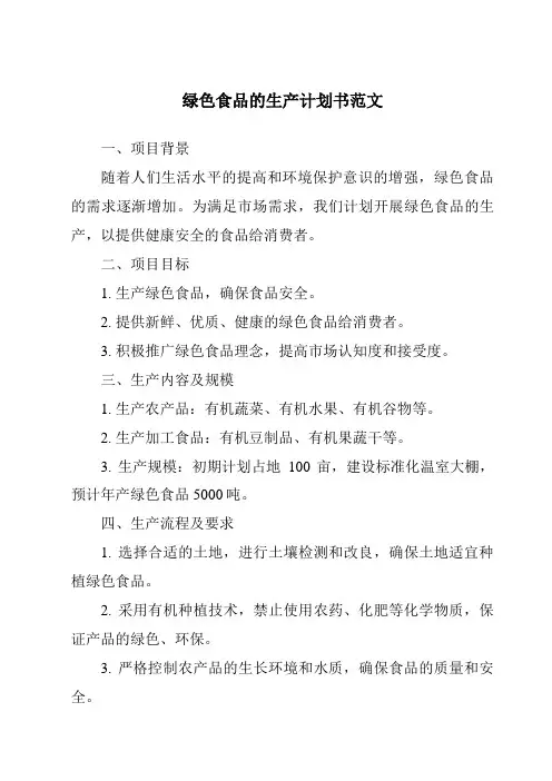 绿色食品的生产计划书范文