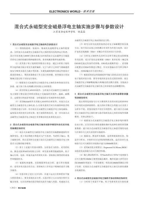 混合式永磁型完全磁悬浮电主轴实施步骤与参数设计