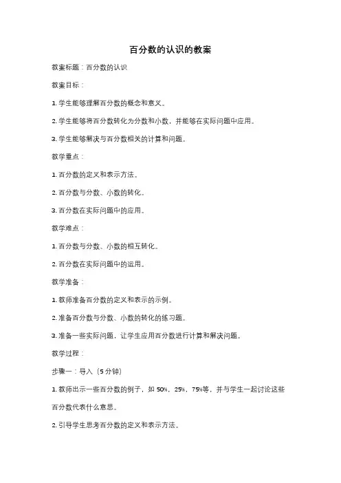 百分数的认识的教案