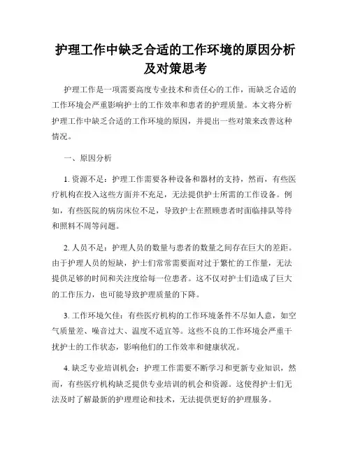 护理工作中缺乏合适的工作环境的原因分析及对策思考