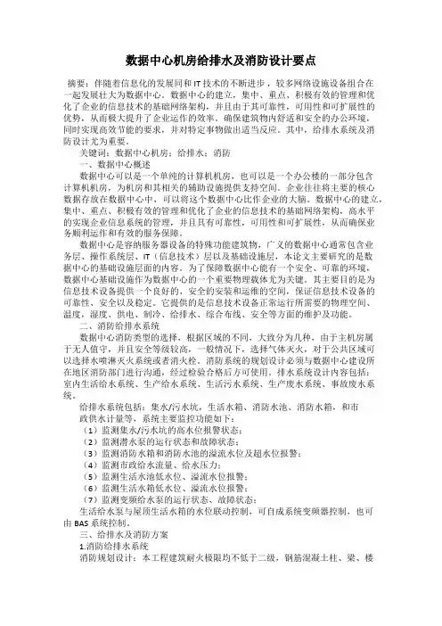 数据中心机房给排水及消防设计要点