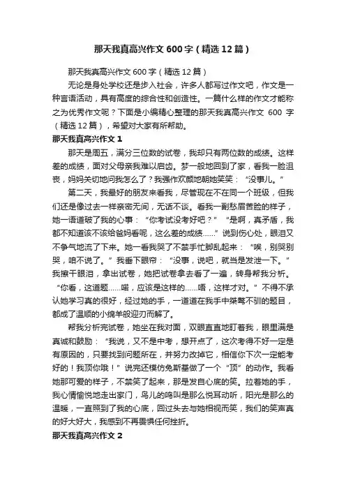 那天我真高兴作文600字（精选12篇）