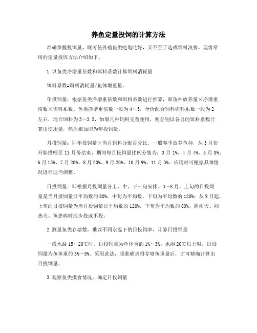 养鱼定量投饲的计算方法