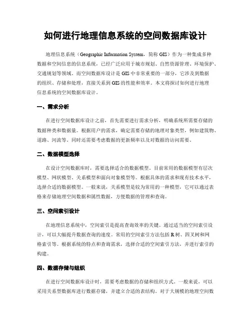 如何进行地理信息系统的空间数据库设计