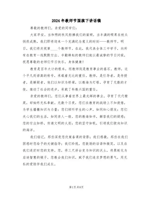 2024年教师节国旗下讲话稿（五篇）