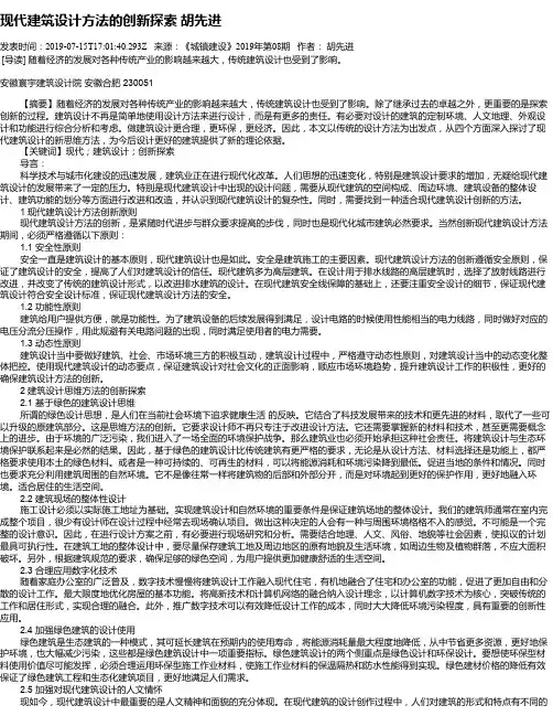 现代建筑设计方法的创新探索 胡先进