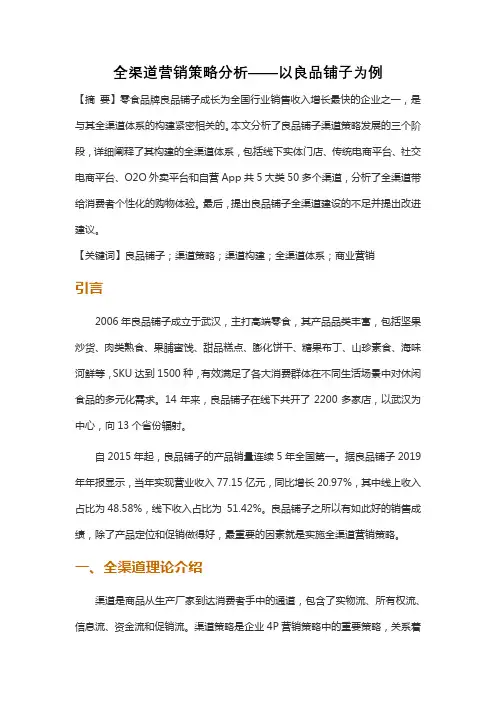 全渠道营销策略分析——以良品铺子为例