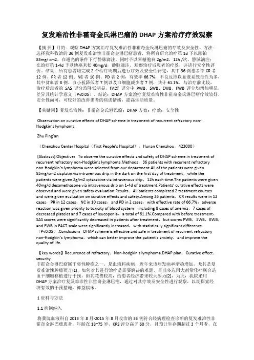 复发难治性非霍奇金氏淋巴瘤的DHAP方案治疗疗效观察