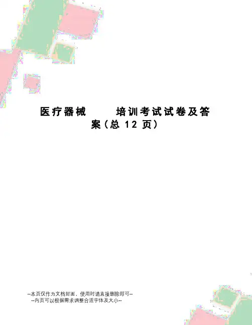 医疗器械培训考试试卷及答案