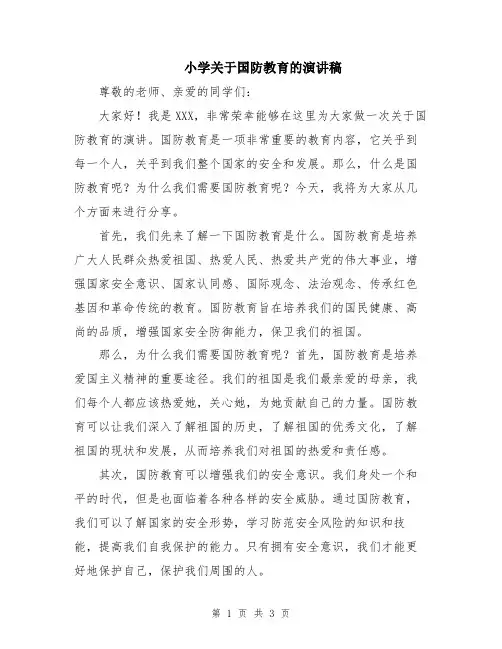 小学关于国防教育的演讲稿