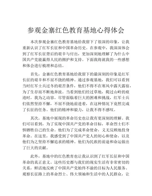 参观金寨红色教育基地心得体会