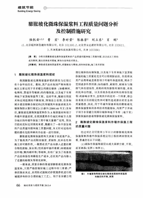 膨胀玻化微珠保温浆料工程质量问题分析及控制措施研究