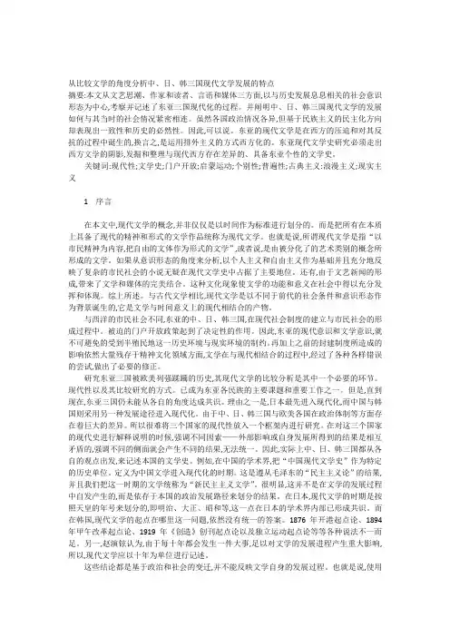 从比较文学的角度分析中日韩现代文学