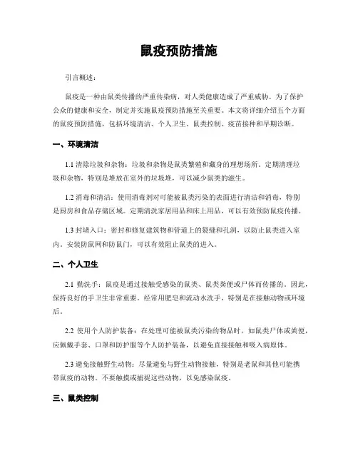 鼠疫预防措施