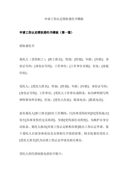申请工伤认定授权委托书模板