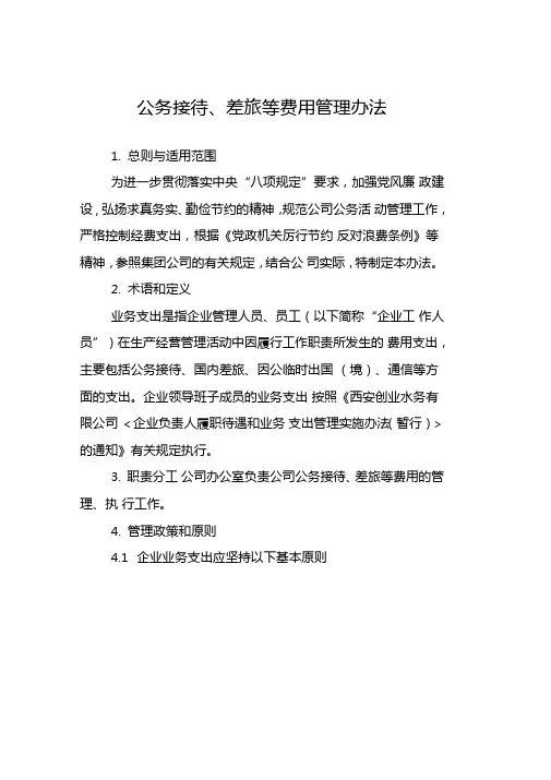 公务接待差旅等费用管理办法