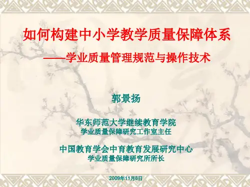 如何构建中小学教学质量保障体系
