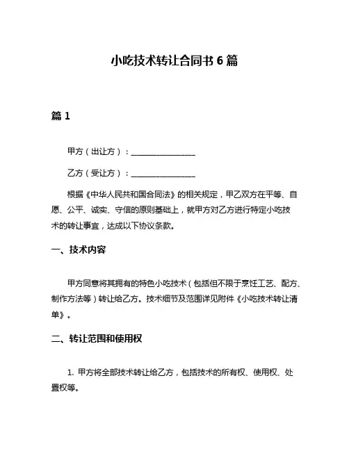 小吃技术转让合同书6篇