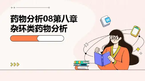 药物分析08第八章杂环类药物分析
