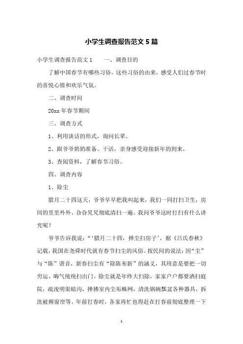 小学生调查报告范文5篇