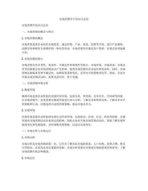 市场营销学小知识点总结