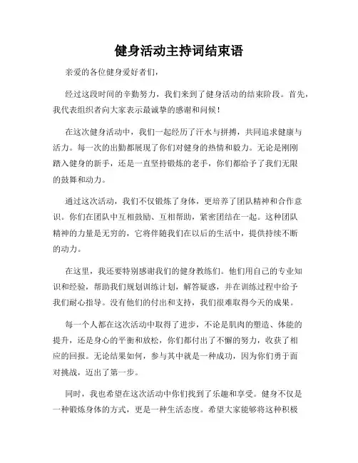 健身活动主持词结束语