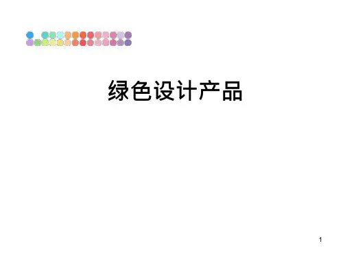 绿色设计产品ppt课件