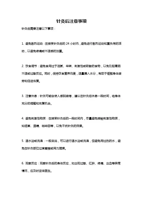 针灸后注意事项