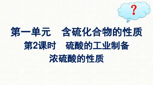 苏教版高中化学必修第一册精品课件 专题4 硫与环境保护 第1单元第2课时硫酸的工业制备 浓硫酸的性质
