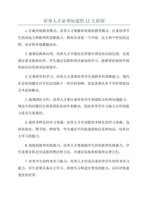 培养人才必须知道的12大原则