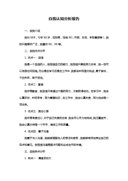 自我认知分析报告