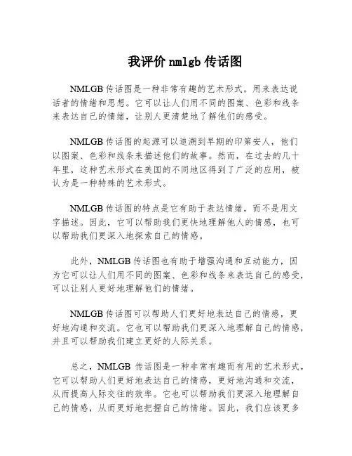 我评价nmlgb传话图