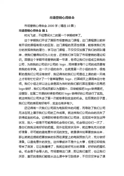 市场营销心得体会2000字（精选10篇）