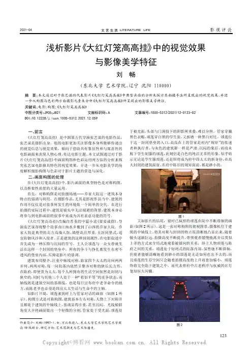浅析影片《大红灯笼高高挂》中的视觉效果与影像美学特征